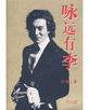 李咏在哪个年代（李咏一生历程）(4)