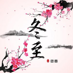 ​冬至有什么讲究或变化（老祖宗曾用8句老话总结的8项冬至忌讳）