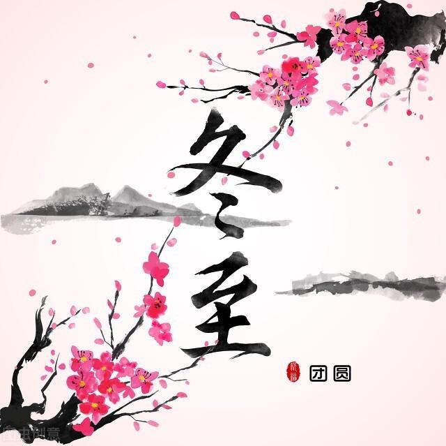 冬至有什么讲究或变化（老祖宗曾用8句老话总结的8项冬至忌讳）(1)