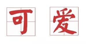 嗲声嗲气如何改善（如何正确地嗲声嗲气卖萌）(18)