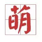 嗲声嗲气如何改善（如何正确地嗲声嗲气卖萌）(26)