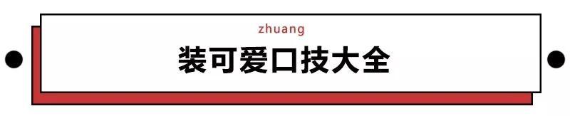 嗲声嗲气如何改善（如何正确地嗲声嗲气卖萌）(5)