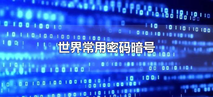 世界常用密码暗号