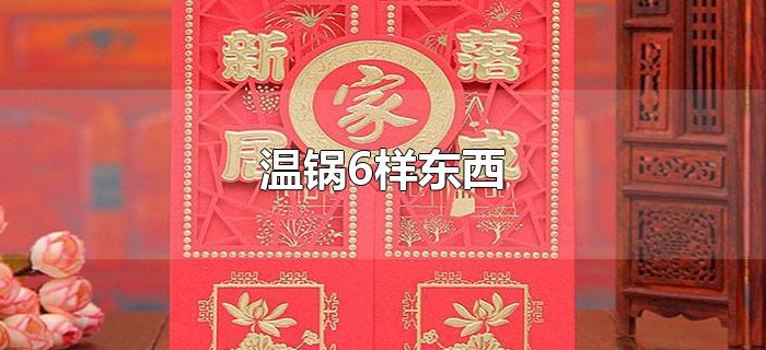 温锅6样东西
