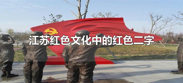 江苏红色文化中的红色二字