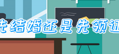 ​先结婚还是先领证（正常顺序是先结婚还是先领证）