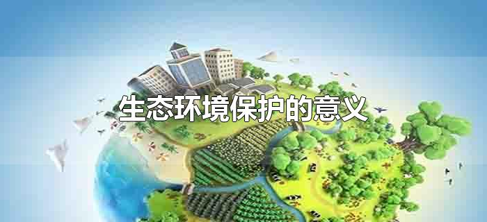 生态环境保护的意义