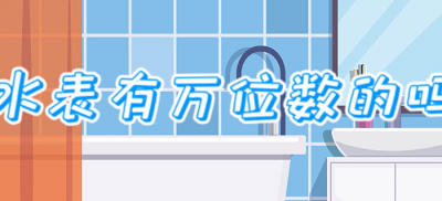 ​水表有万位数的吗（水表是千位数还是万位数呢）