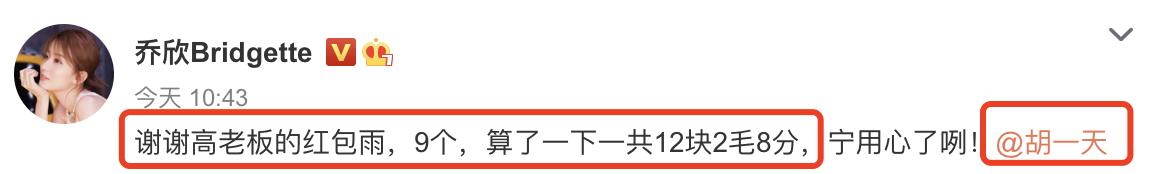胡一天跟乔欣的身高差（乔欣生日胡一天发12.28元红包）(8)