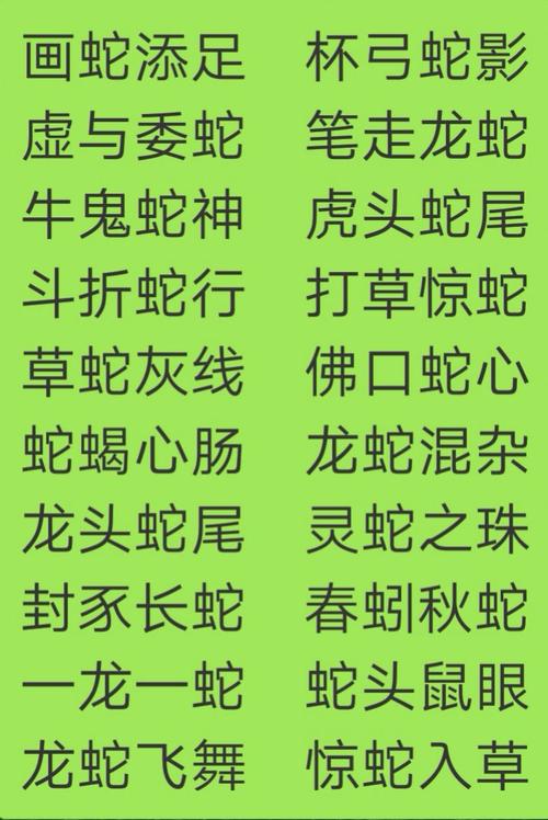 关于蛇的成语（蛇的成语大全）