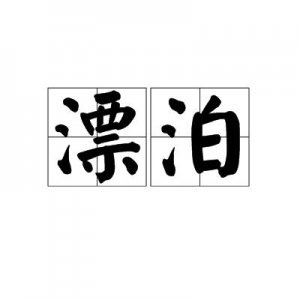 ​犹如的拼音（犹如的拼音及解释）