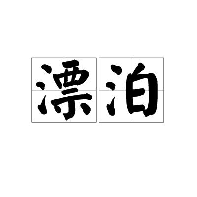 犹如的拼音（犹如的拼音及解释）
