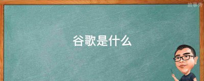 ​谷歌是什么
