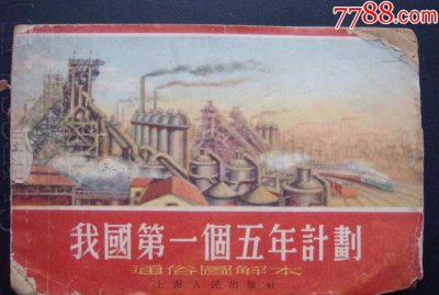 ​第一个五年计划是哪一年，gdp是从哪一年开始启用的？