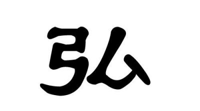 ​弘瑜的寓意，文瑜名字的寓意？