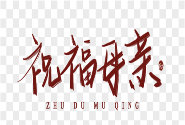关于母亲节的句子优美,母亲节怀念母亲的经典句子图4