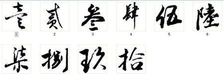 一到十的汉字怎么写