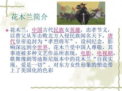 ​花木兰简介（中国古代传说的四大巾帼英雄之一）