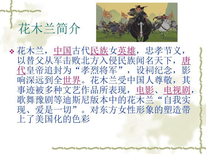 花木兰简介（中国古代传说的四大巾帼英雄之一）
