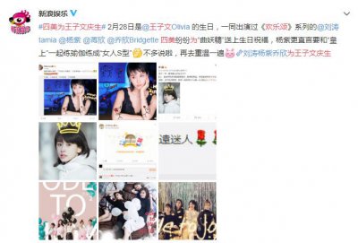 ​欢乐颂四美为王子文庆生 加心戴皇冠显姐妹情深