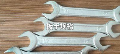 ​扳手规格（扳手规格型号尺寸对照表）