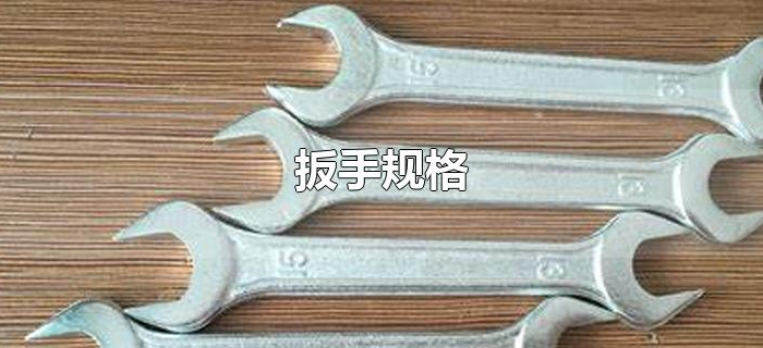 扳手规格