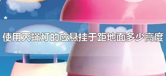使用灭蝇灯的应悬挂于距地面多少高度