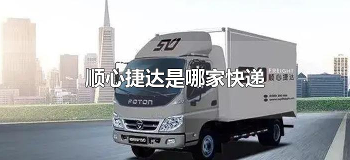 顺心捷达是哪家快递