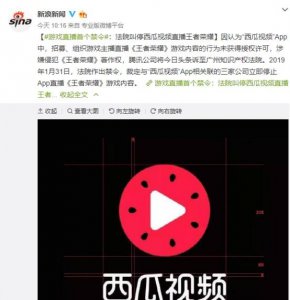 ​法院叫停西瓜视频怎么回事 直播游戏《王者荣耀》涉嫌侵权