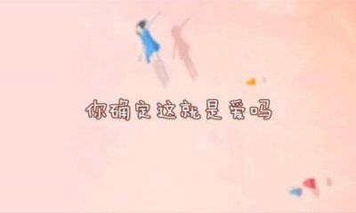 ​你确定这就是爱吗真的爱我吗是什么歌 原唱歌词详情内容