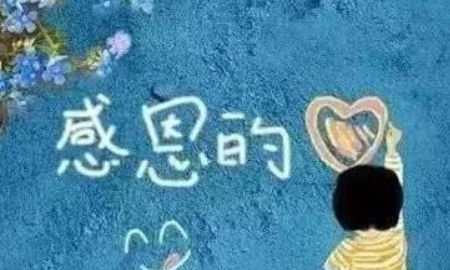 感恩节语录简短,感恩节语录适合幼儿园的图4