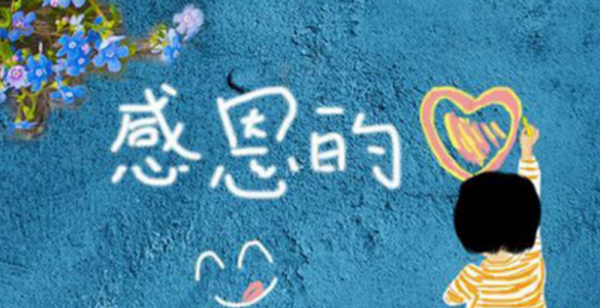 感恩节语录简短,感恩节语录适合幼儿园的图6