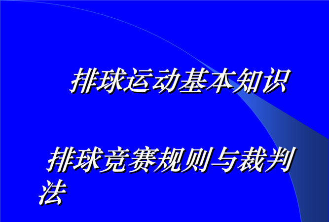 排球比赛的规则