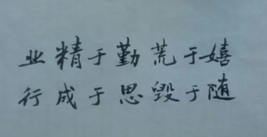 业精于勤荒于嬉行成于思毁于随,业精于勤荒于嬉行成于思毁于随的意思是什么图2