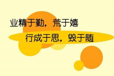 ​业精于勤荒于嬉行成于思毁于随,业精于勤荒于嬉行成于思毁于随的意思是什么