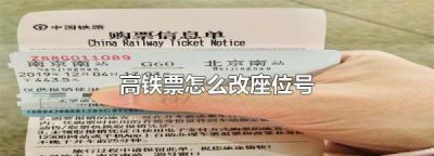 ​高铁可以换座位,高铁票怎么改座位窗口