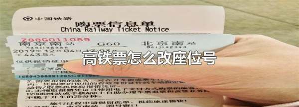 高铁可以换座位,高铁票怎么改座位窗口图1