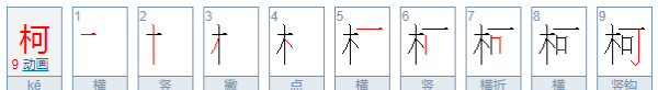柯有什么寓意,柯这个字怎么起名图2