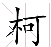 柯有什么寓意,柯这个字怎么起名图3