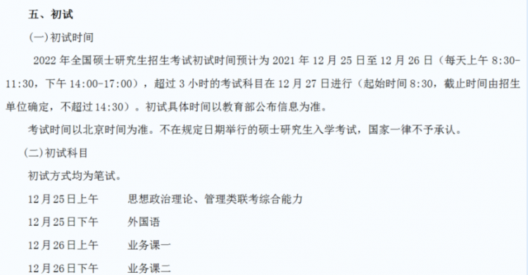 全国研究生考试时间表