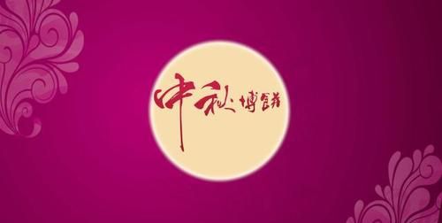 简单中秋节祝福语 手抄报