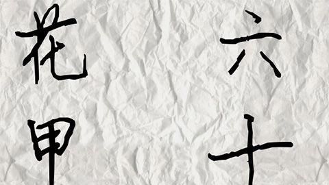五月二十日在古代是什么日子，豆蔻、及笄、知天命、花甲、古稀、耄耋、期颐等词都有什么含义？图11