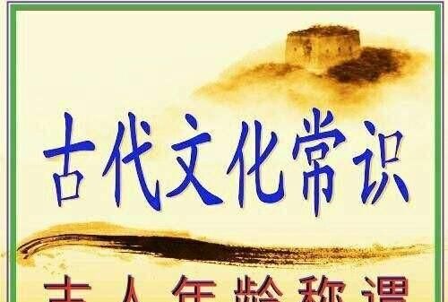 五月二十日在古代是什么日子，豆蔻、及笄、知天命、花甲、古稀、耄耋、期颐等词都有什么含义？图4