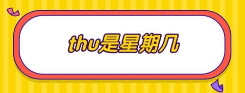 Excel中如何定义周四至周五为一个星期公式是什么