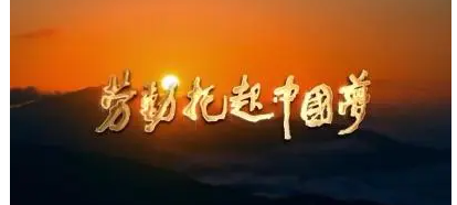 中国梦的第一要义是,中国梦的基本内涵是什么图4