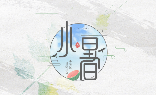 今年小暑是几月几号几点几分