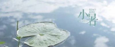 ​小暑是几月几日星期几,小暑是几月几号2021年几点几分
