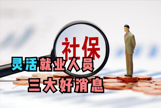 灵活就业要什么条件才可以领补贴（灵活就业人员恭喜了）(1)