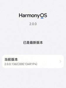 ​如何升级鸿蒙系统？（华为手机升级鸿蒙系统的教程）