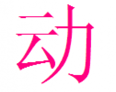​会后还须添后劲打一字（会后还须添后劲打一字解释）